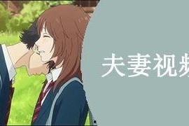 国产夫妻在线视频,私密情感的真实呈现