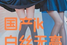 国产白丝在线观看,在线观看的视觉盛宴